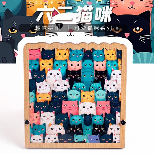 猫咪拼图高难度烧脑十级地狱异形不规则木质治愈解闷成人puzzle喵