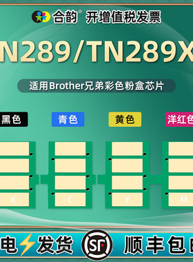 TN289四色芯片适用兄弟打印机DCP-L3568CDW墨粉L3528CDW盒HL-L3228CDW替换新片L3288CDW更换MFC-L3768CDW星片