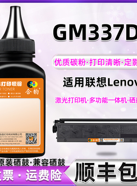 GM337DN墨粉通用lenovo联想信创gm337dn打印机炭粉LT330SH墨盒加墨专用碳粉复印粉末黑色磨粉硒鼓补充墨377磨
