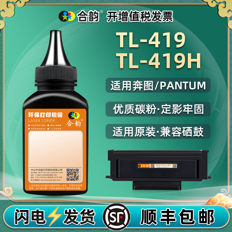 tl419碳粉通用奔图打印机