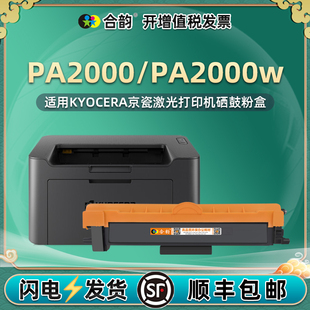 1243通用Kyocera京瓷PA2000打印机专用硒鼓墨盒dk碳粉组件粉盒晒鼓磨合ap墨合200息鼓 pa2000w可加粉墨粉盒TK