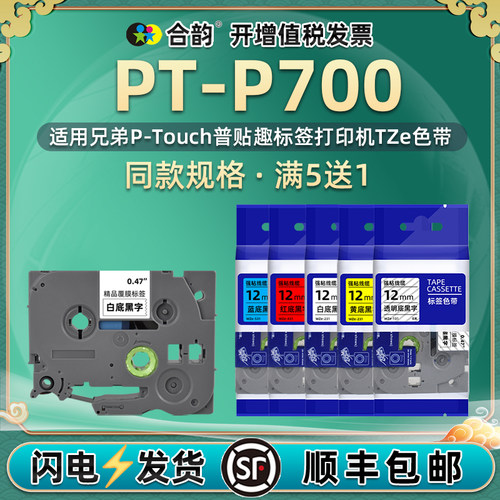 通用ptouch兄弟色带标签机