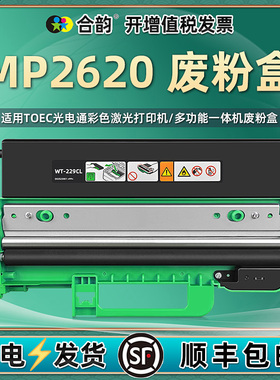 合韵适用MP2620废粉回收盒TOEC光电通彩色打印机MP2620CDNW废粉仓OEP2610CDNW碳粉收集器T-C26K3K0T肥粉磨合