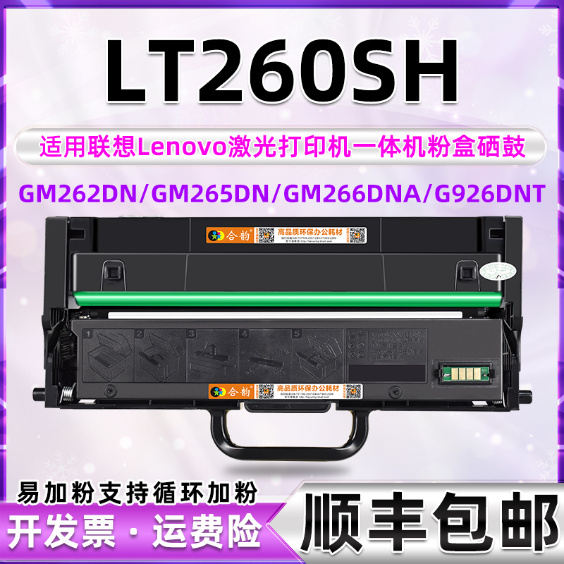 LT260SH粉盒可加粉通用联想信创打印机GM266DNA硒鼓262墨盒265DN骨架G926DNT鼓架墨粉盒碳粉粉合LD-封面