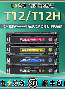 T12H黑彩墨鼓t12适用佳能牌彩色打印机LBP1333C专用硒鼓MF1333C碳粉匣C1330粉仓133i西固iF息股P复印炭磨鼓fm