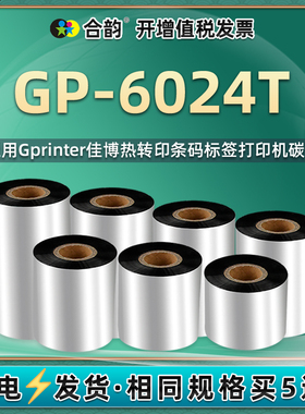 6024t碳带适用佳博牌条码打印机GP-6024T更换蜡基炭带耗材标签墨带标贴黑带卷黑墨纸50碳纸60mm*300x色带6042