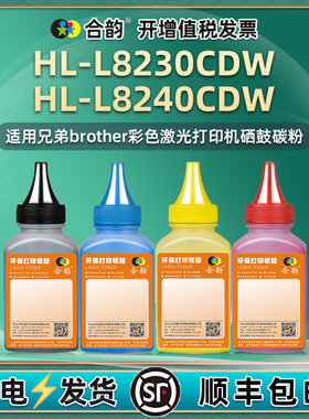 hll8240cdw粉盒填充墨粉黑彩4色通用Brother兄弟HL-L8230CDW彩色打印机墨盒加粉墨硒鼓碳粉粉末I炭粉磨粉磨莫