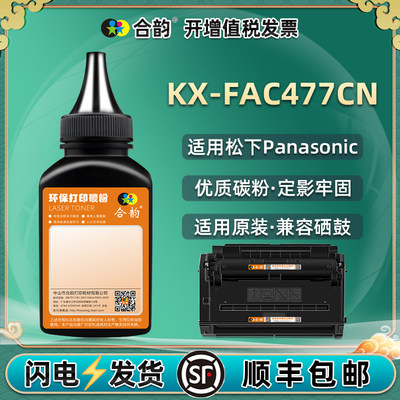 适用松下PF-KX-FAC477CN碳粉