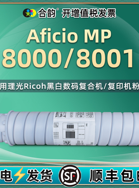 mp8000复印机墨粉6210D通用RICOH理光牌Aficio MP8001打印机粉盒黑色碳粉盒粉筒墨盒AficioMP硒鼓pm粉墨合800