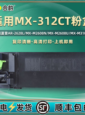 312粉盒通用夏普MX-312CT墨盒AR2628L复印机墨粉盒M2608N打印机xm硒鼓U碳粉3108墨鼓3508粉合261磨粉311磨tc