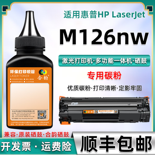 适用惠普M126nw打印机硒鼓碳粉