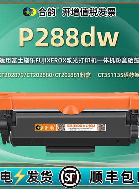 适用施乐p288dw硒鼓DocuPrint富士施乐p288dw激光打印机墨粉盒CT202879墨盒ct202880粉盒ct202881晒鼓p288dw