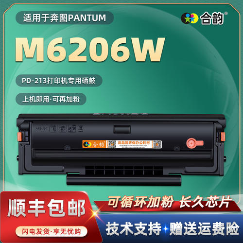 合韵通用奔图M6206W打印机硒鼓