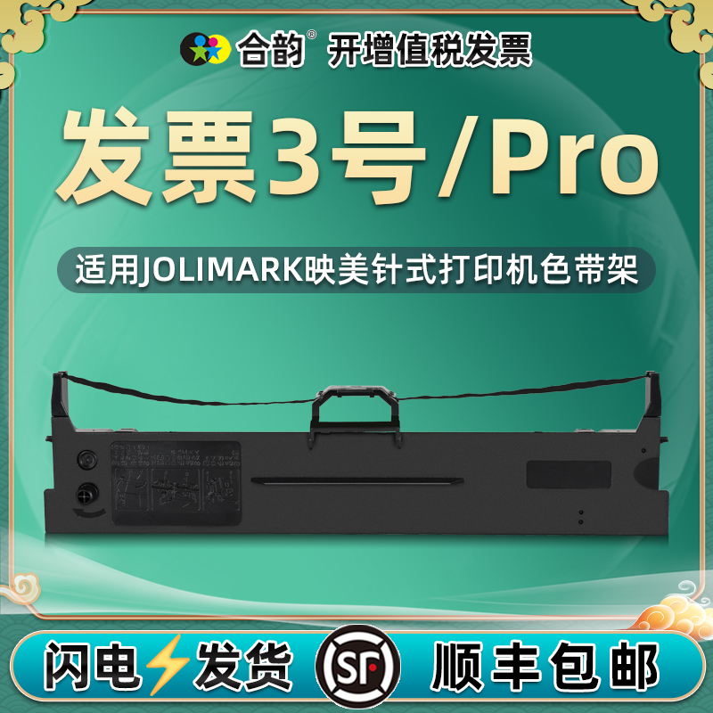 发票3号色带通用映美牌《发票3号》色带架jolimark《发票3号PRO》针式打印机发票三号墨带耗材jmr130碳带墨架 办公设备/耗材/相关服务 色带 原图主图