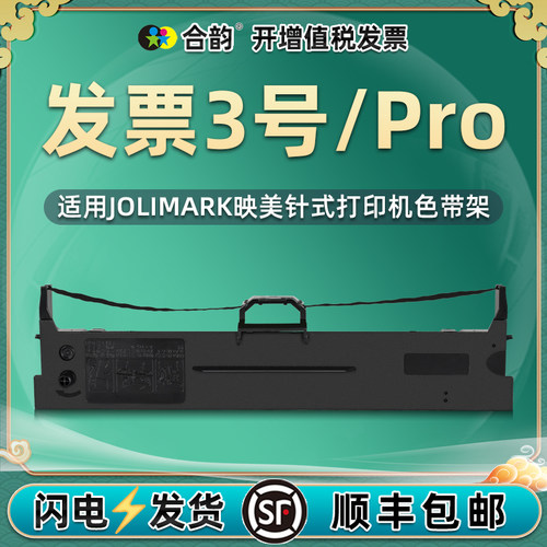 3号色带映美pro针式打印机耗材