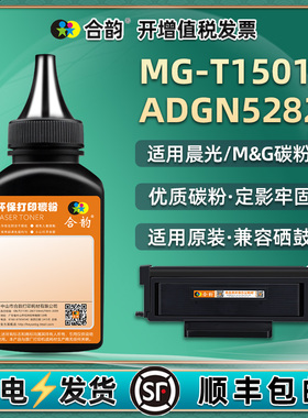 ADGN5282硒鼓添加碳粉通用M&G晨光牌MG-T1501墨盒墨粉M3000D打印机粉盒加粉墨P3300DN黑色炭粉磨粉mgp粉末mgm