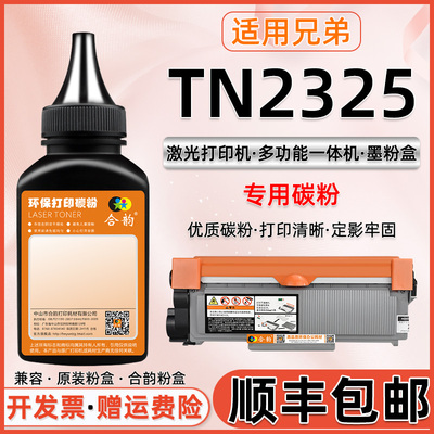 适用兄弟TN2325硒鼓可加碳粉