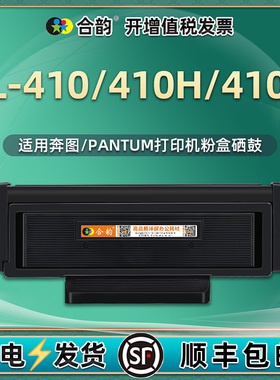 TL-410H/X硒鼓DL/DO410A通用奔图P3010dw打印机3300dn墨盒3320 M6700碳粉盒6800 7100 7200 7300 BM4000 4100