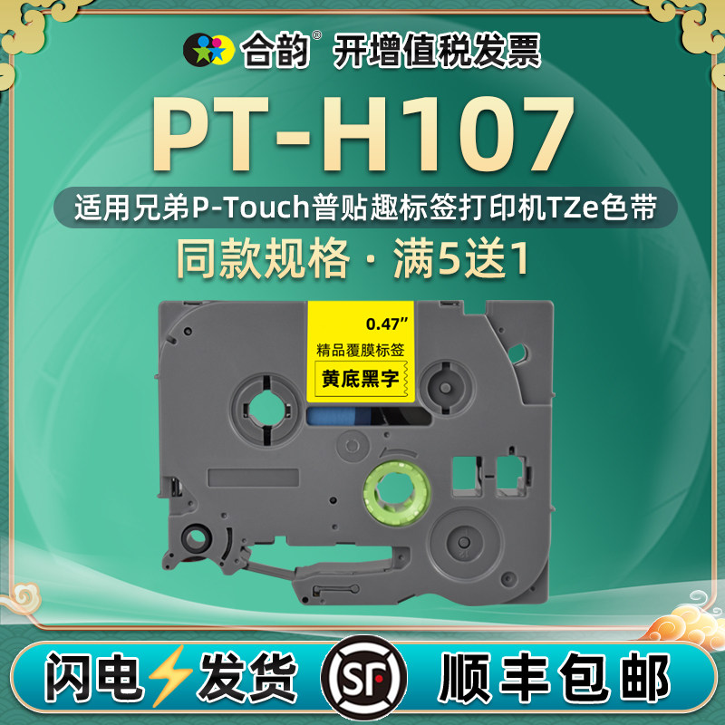 6-12mm适用兄弟H107标签带PT-H107黏贴纸compatible BROTHER标贴机label printer色带TZe TAPE cartridge胶带