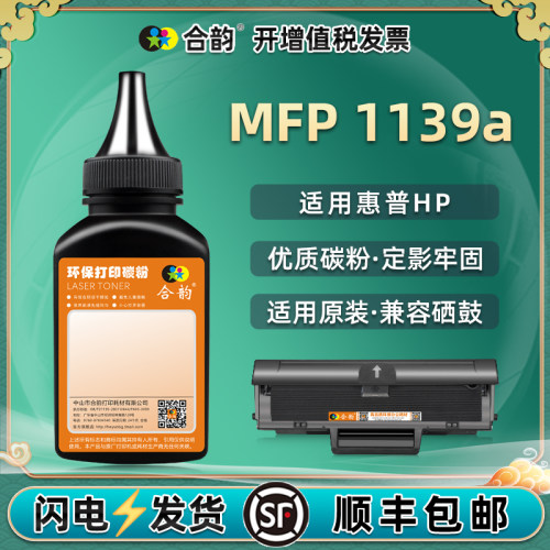 合韵适用惠普MFP1139a碳粉