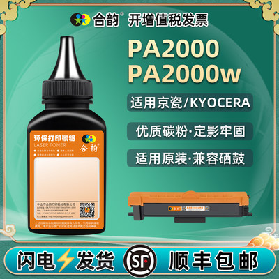 适用京瓷PA2000/PA2000w墨粉