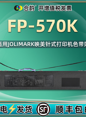 通用映美JMR118色带架FP570K 570KPRO发票针式打印机耗材730K 730K+ 570KII 570KIIPRO色带框更换配件油墨带