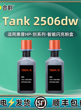 2506dw智能闪充粉盒158A通用HP惠普LaserjetTank打印机加墨枪w1580x墨盒粉仓碳粉盒墨粉仓硒鼓磨合wd粉合2605