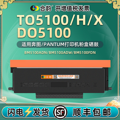 合韵适用TO5100碳粉匣H/X墨盒DO5100硒鼓架BP5100DN/DW奔图打印机BM5100ADW磨粉D0粉盒ADN晒鼓组件FDW510FDN