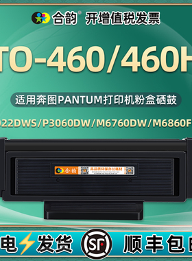 TO-460h碳粉盒通用奔图打印机DO460硒鼓DL461墨鼓组件P3022墨盒M6760晒鼓3060DW粉盒7160粉合6860FDW鼓架t0本