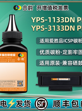 DR2833墨粉适用ICSP爱胜品牌yps3133dn pro打印机碳粉1133dn硒鼓加粉专用末粉tn补充炭粉磨映普生粉墨313磨粉