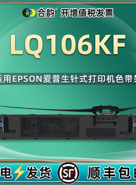 适用爱普生106kf色带LQ106KF发票票据针式打印机黑色墨带LQ690K色带架油墨盒106碳带爱普森耗材LQ106KFII炭带