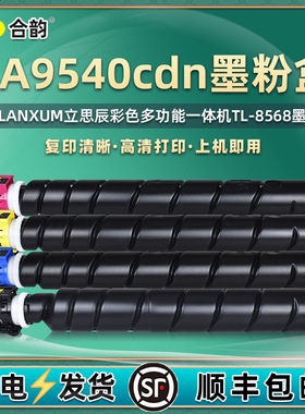 ga9540cdn复印机墨粉盒通用lanxum立思辰彩色打印机TL8568专用墨盒碳粉粉筒晒鼓炭粉墨鼓cnd磨合9450粉合8658
