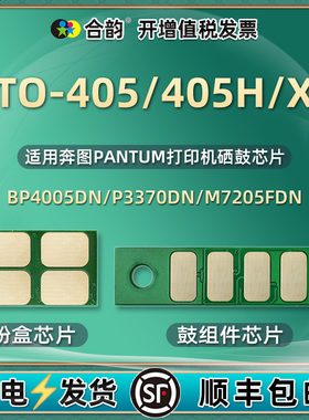 TO-405H/X墨粉盒兼容芯片DO405鼓架心片DL415通用奔图BM4005打印机P3325硒鼓3370 M6705 6863 7106 7125 7205