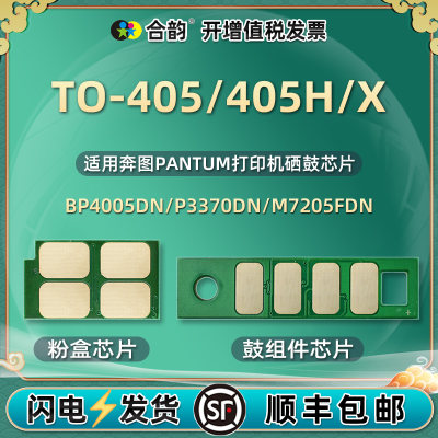 TO-405芯片通用奔图打印机碳粉盒