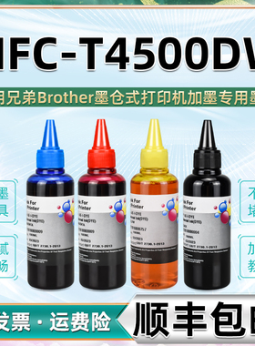 4500填充墨水通用brother兄弟MFC-T4500DW彩色打印机墨盒加墨专用彩墨6009复印油墨黑色黑颜料墨汁mfct磨水wd