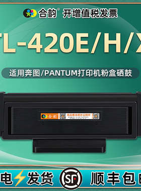 TL-420E/H/X晒鼓DL420通用奔图P3010dw打印机3300dn磨盒3320 M6700碳粉匣6800 7100 7200 7300硒鼓墨粉盒炭粉