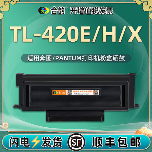TL-420E/H/X晒鼓DL420通用奔图P3010dw打印机3300dn磨盒3320 M6700碳粉匣6800 7100 7200 7300硒鼓墨粉盒炭粉