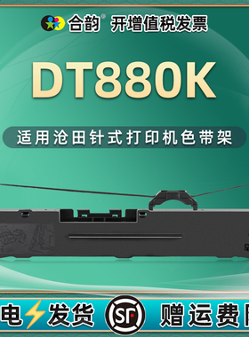 dt880k色带盒通用SEALAND沧田牌针式票据打印机DT-880K色带架墨带dt880发票打单机k碳带更换配件墨盒墨芯耗材