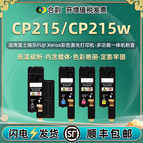 适用富士施乐CP215/w彩色粉盒