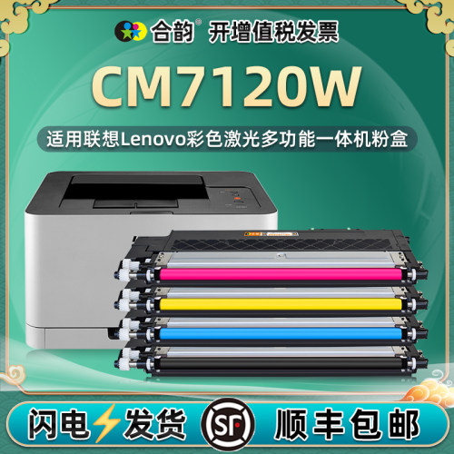 CM7120W彩色粉盒可加粉墨盒通用Lenovo联想彩墨打印机7120专用墨粉盒黑彩4色LT1821硒鼓mc墨鼓合复印磨合7210