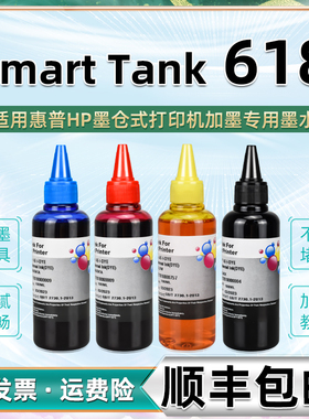618彩色墨水通用HP惠普Smart Tank 618彩墨打印机墨仓补充油墨Y0F73A专用GT52黑色加墨汁彩水颜料慧普4色续磨