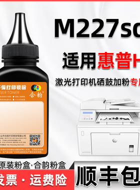 227sdn碳粉通用hp惠普m227sdn打印机硒鼓墨粉G3Q74A复印耗材CF230粉盒黑色磨粉30a墨盒加墨添加粉hpm鼓粉炭粉