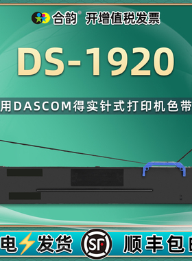 ds1920色带架兼容Dascom得实DS1920发票针式打印机墨带80D-8色带框DS-1920炭带架子黑色带芯更换耗材墨盒碳带
