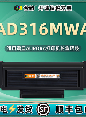ad316mwa可多次加粉墨盒ADDT-310通用AURORA震旦牌316打印机专用硒鼓墨粉盒粉盒晒鼓磨合粉仓wma更换墨合息鼓