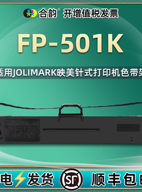 501k色带架兼容JOLIMARK映美牌FP501K发票出库单针式打印机色带框fp501k打单机墨带芯jmr130黑色碳带更换耗材
