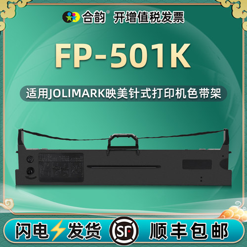 501k色带架兼容映美出库单耗材