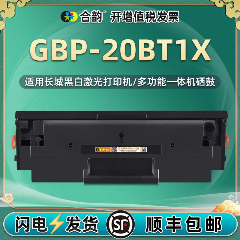 适用长城GBP-20BT1X易加粉硒鼓