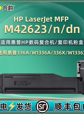 W1336A易加粉W1336X粉盒适用hp惠普MFP复印机M42623墨盒M42623n粉仓M42623dn硒鼓8AF49A碳粉匣8AF50A墨粉磨合