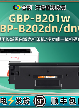 gbpB202DNW能重复加墨硒鼓20BT1通用Greatwall长城GBP-B201W打印机碳粉盒b202dn墨粉粉仓原装晒鼓代用粉合鼓
