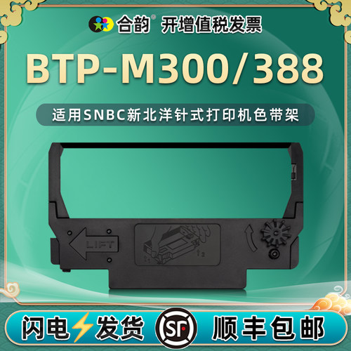 适用新北洋BTP-M300色带架
